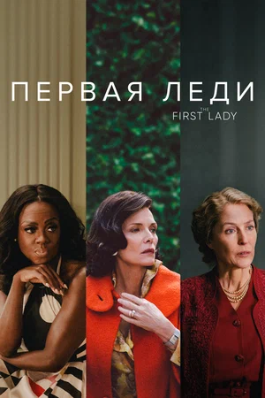 Первая леди (сериал 2022)