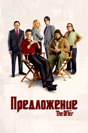 Предложение (сериал 2022)