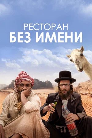 Ресторан без имени (2023)