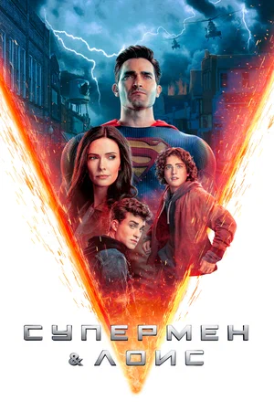 Супермен и Лоис (сериал 2021 - ...)