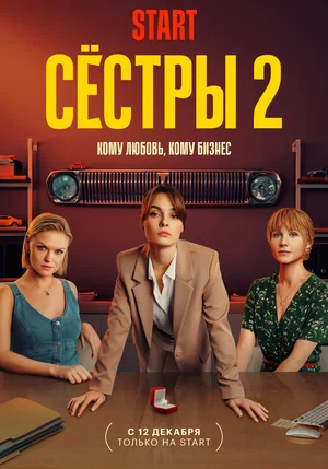 Сёстры (сериал 2021 – ...)