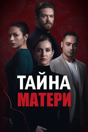 Тайна матери (сериал 2022)