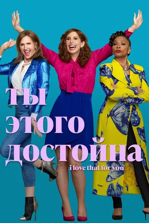 Ты этого достойна (сериал 2022)