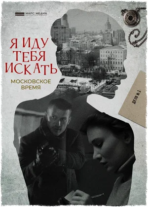 Я иду тебя искать. Московское время (сериал 2021 — 2022)