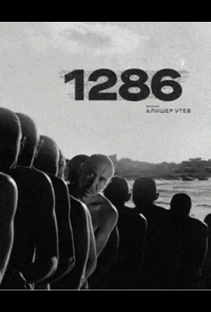 1286 (сериал 2023 – …)