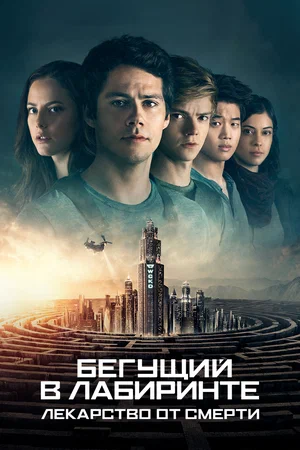 Бегущий в лабиринте Лекарство от смерти (2018)