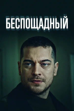 Беспощадный (сериал 2024 – …)