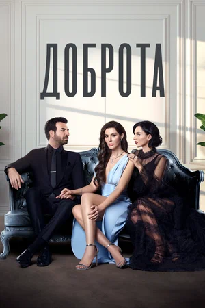 Доброта (сериал 2022 – 2023)