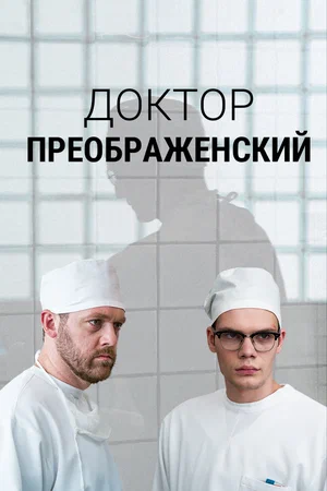 Доктор Преображенский (сериал 2018 — 2023)