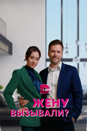 Жену вызывали? (сериал 2022)