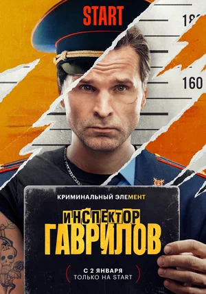 Инспектор Гаврилов (сериал 2023)