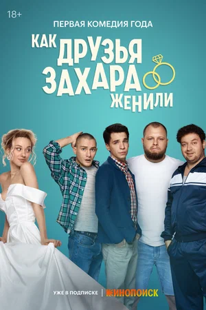 Как друзья Захара женили (сериал 2023)