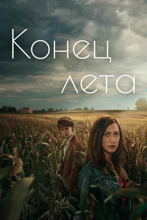 Конец лета (сериал 2023 – ...)