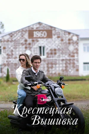 Крестецкая вышивка (сериал 2022)