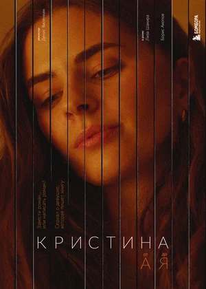 Кристина от А до Я (сериал 2023)