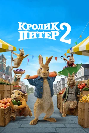 Кролик Питер 2 (2021)