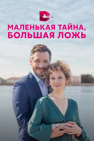 Маленькая тайна, большая ложь (сериал 2022)