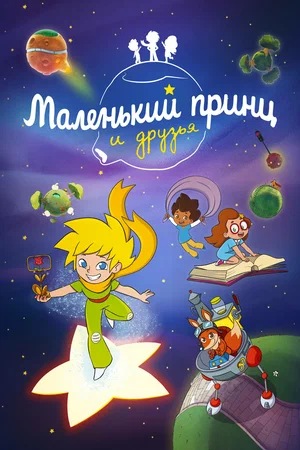 Маленький принц и друзья (сериал 2023)