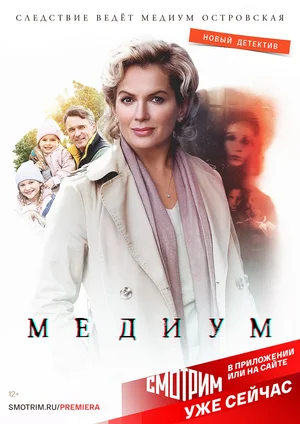 Медиум (сериал 2021 – 2022)