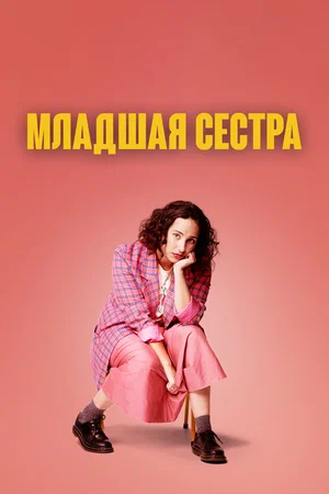 Младшая сестра (сериал 2022 – …)