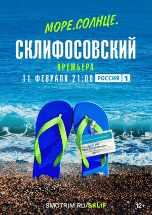 Море. Солнце. Склифосовский (сериал 2023)