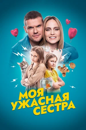 Моя ужасная сестра (2021)