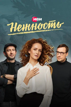 Нежность (сериал 2020 - 2024)