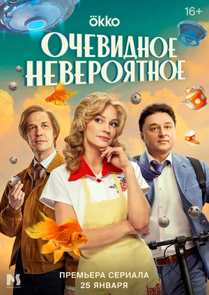 Очевидное невероятное (сериал 2024)