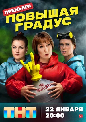 Повышая градус (сериал 2024)