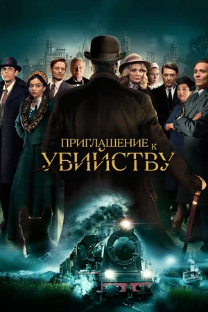 Приглашение к убийству (2023)