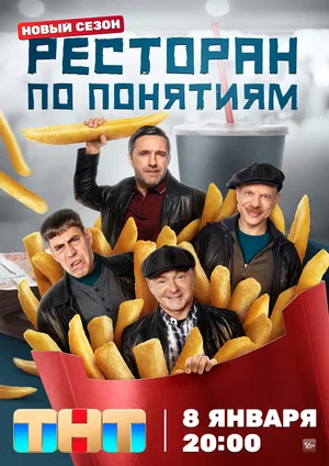 Ресторан по понятиям (сериал 2021 – ...)