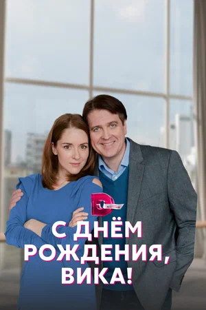 С днём рождения, Вика! (сериал 2022)