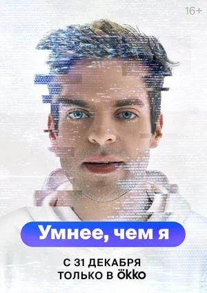 Умнее, чем я (сериал 2023)