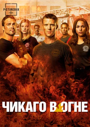 Пожарные Чикаго / Чикаго в огне (сериал 2012 – …)