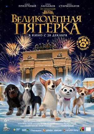 Великолепная пятерка (2023)