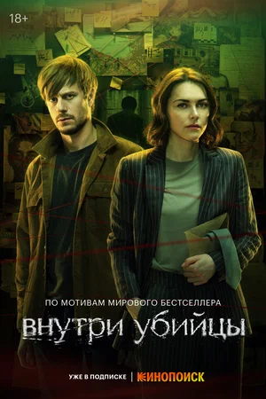 Внутри убийцы (сериал 2023)