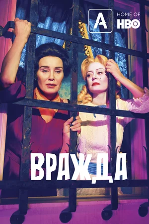 Вражда (сериал 2017 – …)