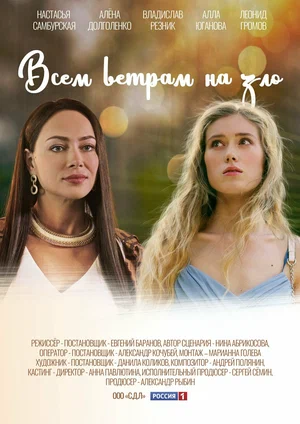 Всем ветрам назло (сериал 2023)