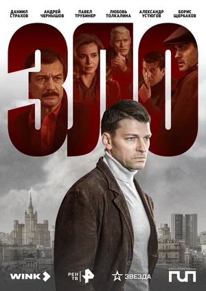 Зло (сериал 2024)