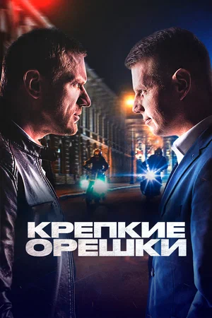 Крепкие орешки (сериал 2021 – 2024)