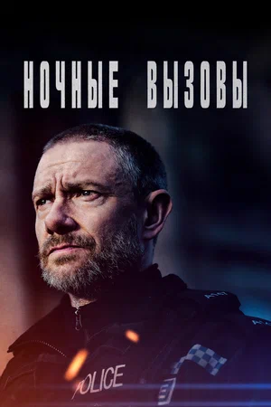 Ночные вызовы (сериал 2022)