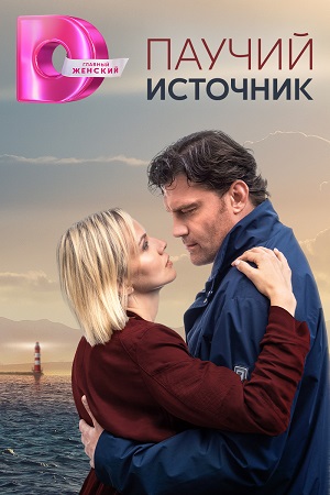 Паучий источник (сериал 2024)