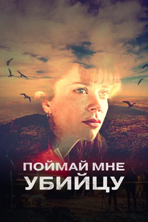 Поймай мне убийцу (сериал 2024)