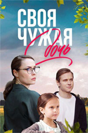 Своя чужая дочь (сериал 2023)