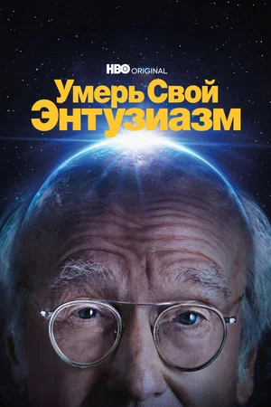 Умерь свой энтузиазм (сериал 2000 – …)