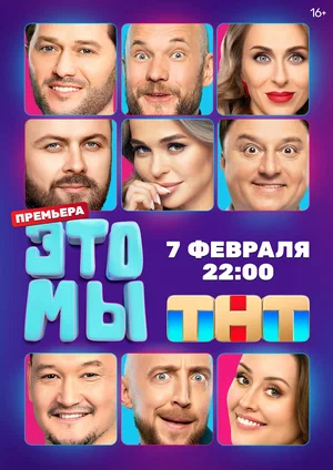 ЭТО МЫ (сериал 2024 – ...)