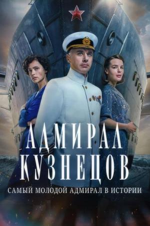 Адмирал Кузнецов (сериал 2024)