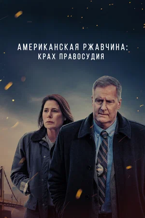 Американская ржавчина (сериал 2021 – 2024)