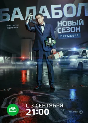 Балабол 2 (сериал 2018)