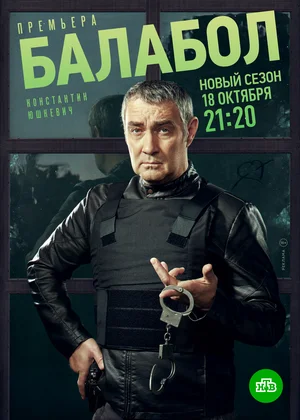 Балабол 5 (сериал 2021)